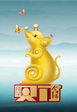 河北今世緣老鼠酒瓶